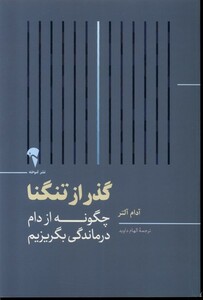 کتاب گذر از تنگنا