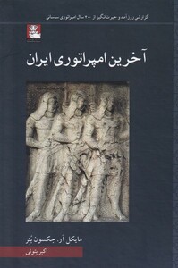 کتاب آخرین امپراتوری ایران