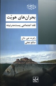 کتاب بحران‌های هویت نقد‌ اجتماعی ‌پست ‌مدرنیته