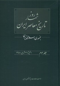 کتاب روزشمار تاریخ معاصر 3  1 تیر تا 31 شهریور 1358