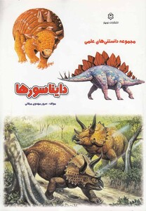 کتاب مجموعه  دانستنی های  علمی دایناسور ها