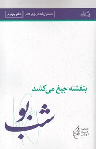 کتاب بنفشه‌ جیغ ‌می‌کشد دفتر چهارم شب بو
