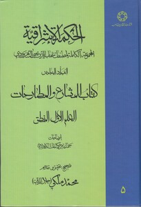 کتاب الحکمة الاشراقیه 5