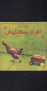 کتاب زندگی به زبان ساده 6 افراد سختکوش