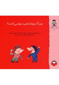 کتاب گاستون کنجکاو2 چرا آدم  ها دعوا می  کنند