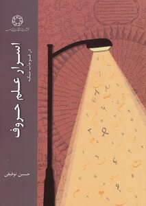 کتاب اسرار علم حروف در ‌فتوحات ‌مکیه