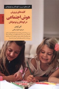 کتاب کلیدهای پرورش هوش اجتماعی در کودکان
