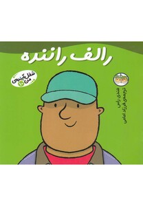 کتاب شغل آینده  ی من 10 رالف راننده