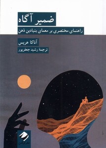 کتاب ضمیر آگاه(راهنمای‌مختصری‌برمعمای‌بنیادین‌ذهن)