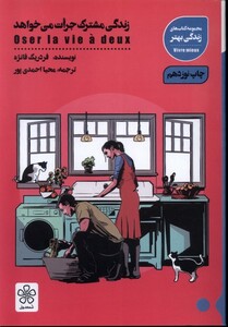 کتاب زندگی مشترک جرأت می خوهد