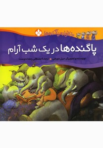 کتاب خانواده پاگنده ها پا گنده ها در یک شب آرام