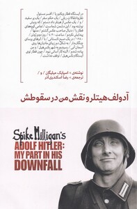 کتاب آدلف ‌هیتلر‌ و ‌نقش‌ من‌ در ‌سقوطش