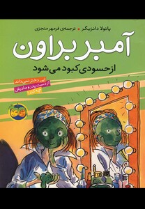کتاب آمبر براون  9  از حسودی ‎کبود می ‎شود