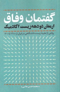 کتاب گفتمان وفاق ارمغان‌ دو‌ دهه‌ زیست ‌آکادمیک
