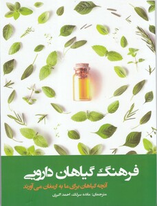 کتاب فرهنگ گیاهان دارویی
