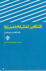 کتاب دانشگاه در بستر محلی امام خمینی
