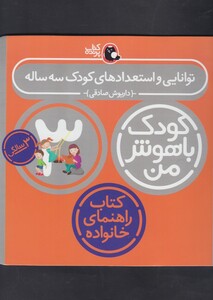 کتاب کودک باهوش من 3سالگی توانایی و استعدادها