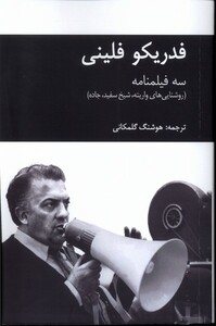 کتاب فدریکو فلینی(سه فیلمنامه)