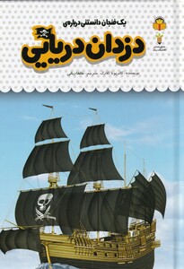 کتاب یک فنجان دانستنی درباره‌ی دزدان ‌دریایی