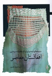 کتاب افغانستان معاصر بنیادهای‌ ایدئولوژیک تحولات سیاسی