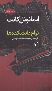 کتاب نزاع دانشکده‌‌ها