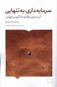 کتاب سرمایه‌داری به تنهایی آینده‌ی نظام حاکم بر جهان