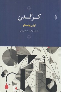 کتاب کرگدن
