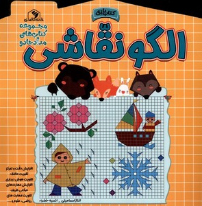 کتاب الگو نقاشی