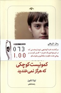 کتاب کمونیست کوچکی که هرگز نمی‌خندید