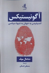 کتاب آگونیستیکس اندیشیدن به جهان به شیوه سیاسی