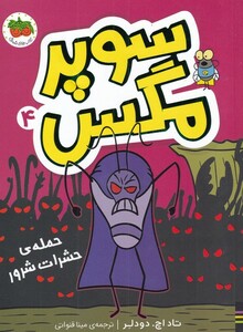 کتاب سوپر مگس 4 حمله‌ی حشرات شرور