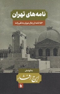 کتاب نامه‌‌ها مجموعه 3 جلدی