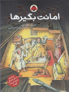 کتاب امانت بگیرها