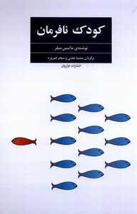کتاب کودک نافرمان