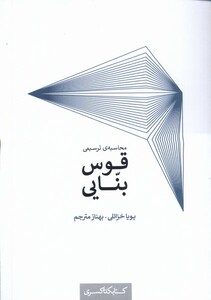 کتاب محاسبه‌ی ترسیمی قوس بنایی