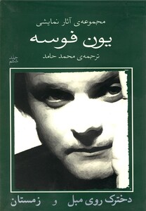کتاب یون فوسه(6)دخترک روی مبل و زمستان