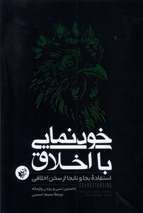 کتاب خودنمایی با اخلاق