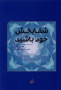 کتاب شفا بخش ‌خود باشید