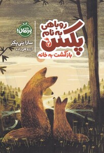 کتاب روباهی به نام پکس 2  بازگشت‌ به ‌خانه