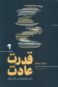 کتاب قدرت عادت دلیل‌ رفتار‌هایمان ‌در ‌کار ‌و ‌زندگی