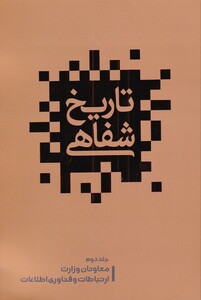 کتاب تاریخ شفاهی(ج2)معاونان وزرات ارتباطات و فناوری