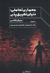کتاب معماری تعاملی دنیای‌ تطبیق‌ پذیر