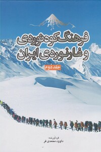 کتاب فرهنگ کوه نوردی و غارنوردی ایران ج2