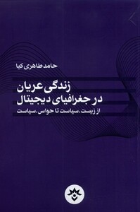 کتاب زندگی عریان‌ در جغرافیای دیجیتال