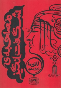 کتاب مصاحبه‌ ی شگفت انگیز