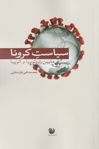 کتاب سیاست کرونا