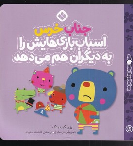 کتاب من و جورواجورها 7 جناب خرس اسباب‌بازی‌