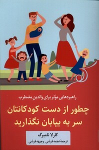 کتاب چطور از دست کودکانتان سر به بیابان نگذارید