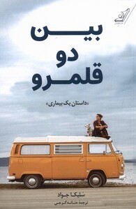 کتاب بین دو قلمرو داستان‌ یک‌ بیماری