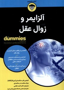 کتاب آلزایمر و زوال عقل دامیز